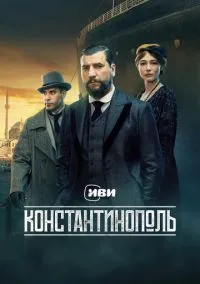 Константинополь (сериал, 2025) 1 сезон смотреть онлайн на Лордфильм