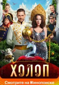 Холоп 2 (фильм, 2023) смотреть онлайн на Лордфильм