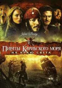 Пираты Карибского моря: На краю света (фильм, 2007) смотреть онлайн на Лордфильм