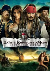 Пираты Карибского моря: На странных берегах (фильм, 2011) смотреть онлайн на Лордфильм