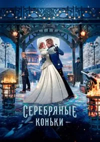 Серебряные коньки (фильм, 2020) смотреть онлайн на Лордфильм