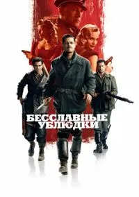 Бесславные ублюдки (фильм, 2009) смотреть онлайн на Лордфильм