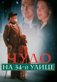 Чудо на 34-й улице (фильм, 1994) смотреть онлайн на Лордфильм