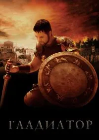 Гладиатор (фильм, 2000) смотреть онлайн на Лордфильм