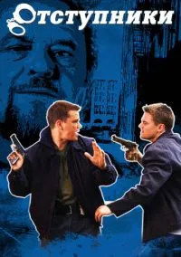 Отступники (фильм, 2006) смотреть онлайн на Лордфильм