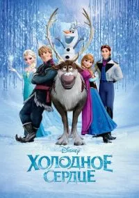 Холодное сердце (мультфильм, 2013) смотреть онлайн на Лордфильм