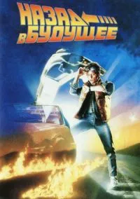 Назад в будущее (фильм, 1985) смотреть онлайн на Лордфильм